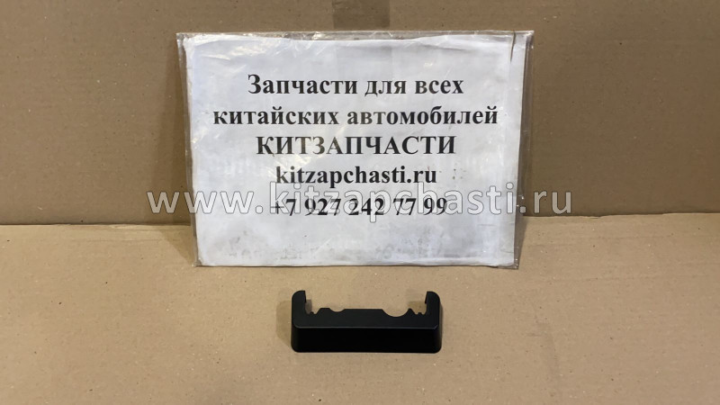 Накладка релинга левого центральная Haval H9 5709103XKV08A