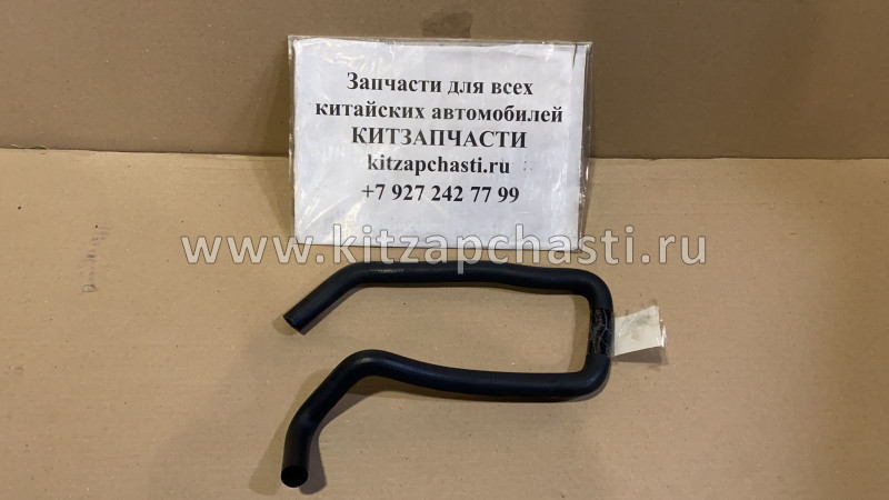 Шланг отопителя впускной HAVAL H2 8108411XSZ08A