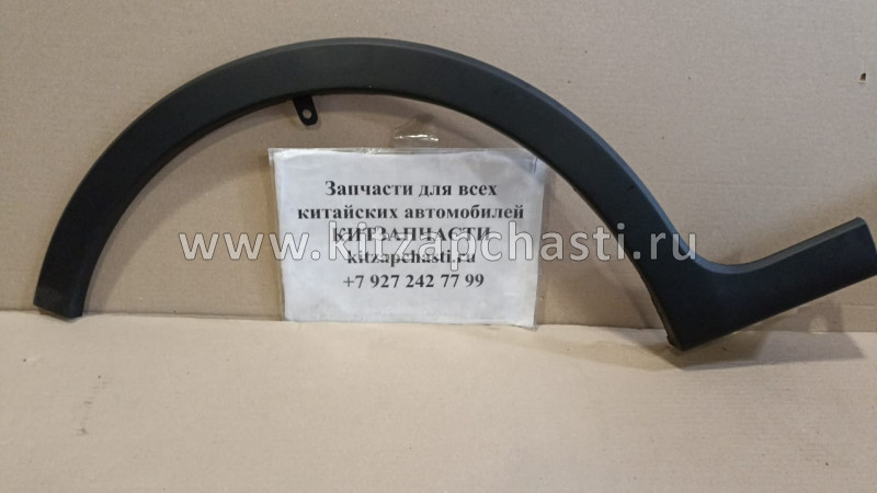 Накладка передней левой арки колеса Lifan X50 AAB5006411 AAB5006450