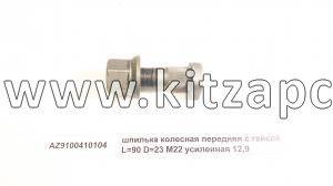 Болт колеса переднего с гайкой D 23 F2000 (12.9) (шпилька) Shacman sx-3254-js-384