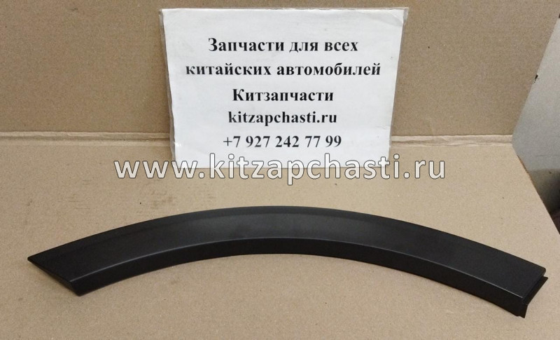 Накладка арки колеса первичная задняя правая Haval F7 5006101XKQ04A8L SCHOFFER